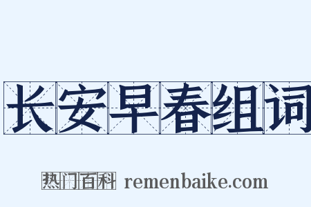 长安早春组词是什么意思的图片